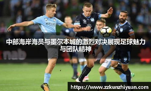 中部海岸海员与墨尔本城的激烈对决展现足球魅力与团队精神