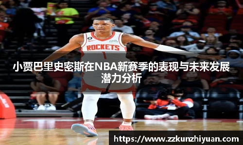 小贾巴里史密斯在NBA新赛季的表现与未来发展潜力分析