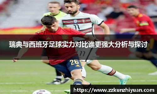 瑞典与西班牙足球实力对比谁更强大分析与探讨