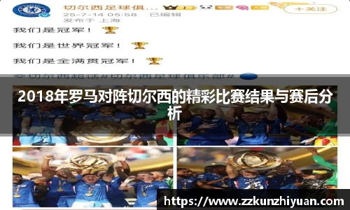 2018年罗马对阵切尔西的精彩比赛结果与赛后分析